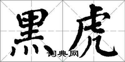 翁闓運黑虎楷書怎么寫
