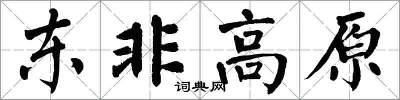 翁闓運東非高原楷書怎么寫