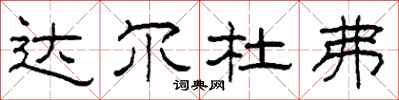 柯春海達爾杜弗隸書怎么寫