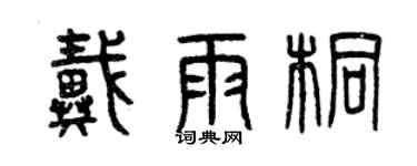 曾慶福戴雨桐篆書個性簽名怎么寫