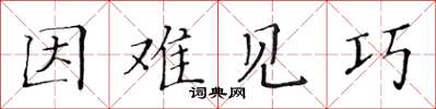 黃華生因難見巧楷書怎么寫
