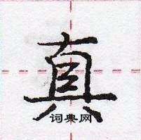 龐中華寫的硬筆行書真