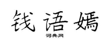 袁強錢語嫣楷書個性簽名怎么寫