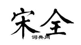 翁闓運宋全楷書個性簽名怎么寫