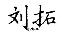丁謙劉拓楷書個性簽名怎么寫