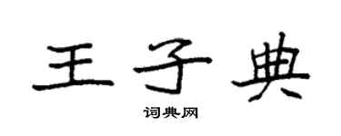 袁強王子典楷書個性簽名怎么寫