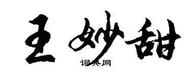 胡問遂王妙甜行書個性簽名怎么寫