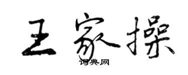 曾慶福王家操行書個性簽名怎么寫