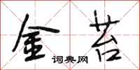 段相林金苔行書怎么寫