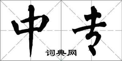 翁闓運中專楷書怎么寫