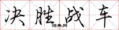 荊霄鵬決勝戰車行書怎么寫