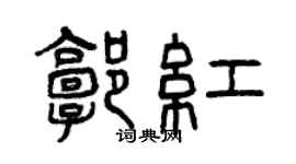 曾慶福郭紅篆書個性簽名怎么寫