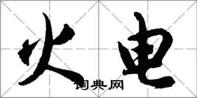 胡問遂火電行書怎么寫