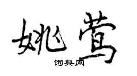 曾慶福姚鶯行書個性簽名怎么寫