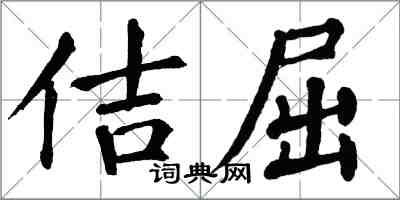 翁闓運佶屈楷書怎么寫