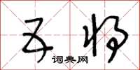 王冬齡五將草書怎么寫