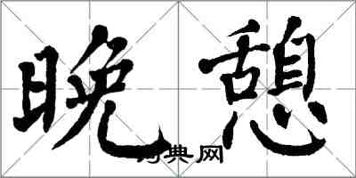 翁闓運晚憩楷書怎么寫