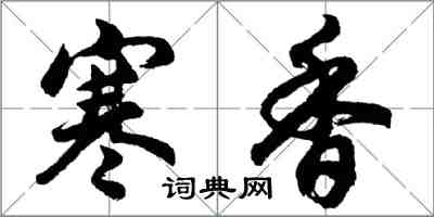 胡問遂寒香行書怎么寫