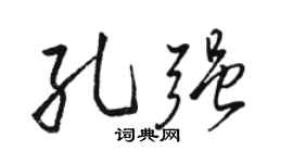 駱恆光孔強行書個性簽名怎么寫
