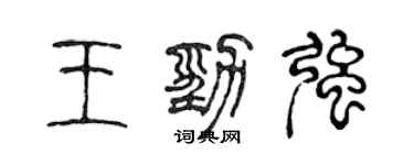 陳聲遠王勁強篆書個性簽名怎么寫
