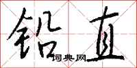 錢沛雲鉛直行書怎么寫