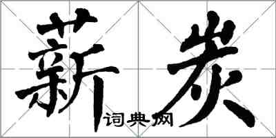 翁闓運薪炭楷書怎么寫