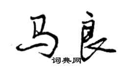 曾慶福馬良行書個性簽名怎么寫
