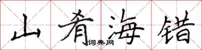 侯登峰山餚海錯楷書怎么寫