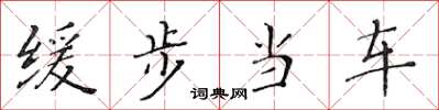 黃華生緩步當車楷書怎么寫