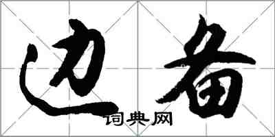 胡問遂邊備行書怎么寫