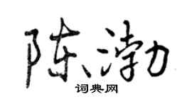 曾慶福陳渤行書個性簽名怎么寫