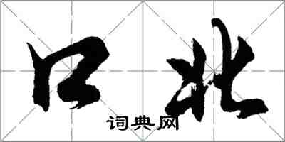 胡問遂口北行書怎么寫