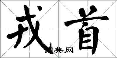 翁闓運戎首楷書怎么寫