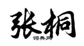 胡問遂張桐行書個性簽名怎么寫