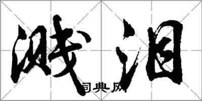 胡問遂濺淚行書怎么寫