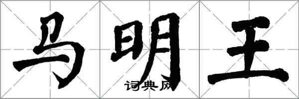 翁闓運馬明王楷書怎么寫