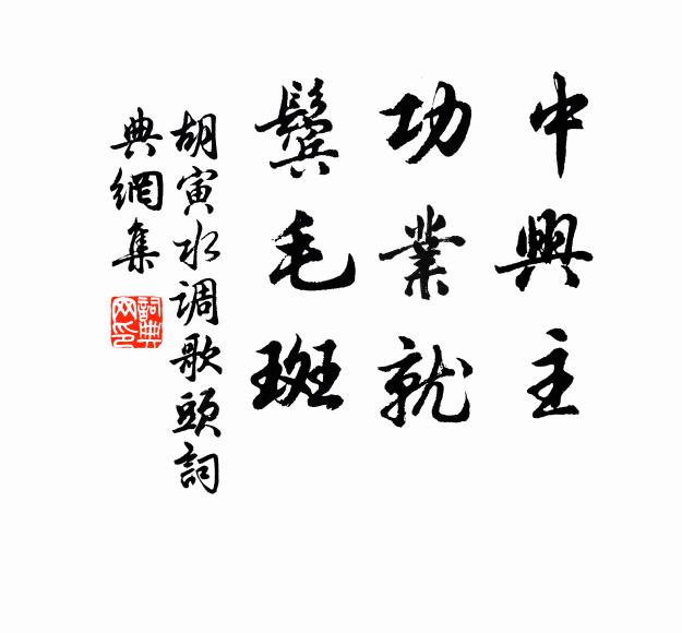 不須把釣坐漁磯 詩詞名句