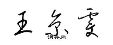 梁錦英王京雯草書個性簽名怎么寫