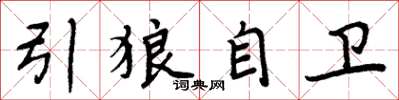 周炳元引狼自衛楷書怎么寫