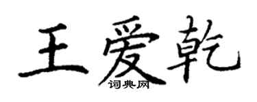 丁謙王愛乾楷書個性簽名怎么寫