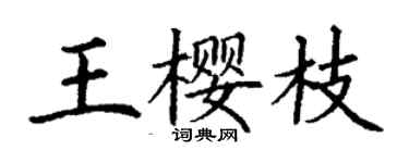 丁謙王櫻枝楷書個性簽名怎么寫