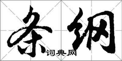 胡問遂條綱行書怎么寫