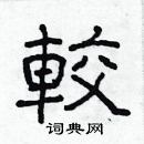 林少明寫的硬筆隸書較