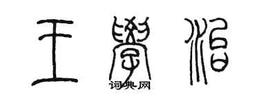 陳墨王學治篆書個性簽名怎么寫