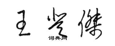 駱恆光王登傑草書個性簽名怎么寫