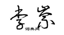 曾慶福李崇草書個性簽名怎么寫