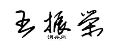 朱錫榮王振榮草書個性簽名怎么寫