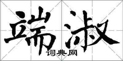 翁闓運端淑楷書怎么寫