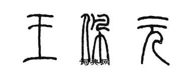 陳墨王佩元篆書個性簽名怎么寫