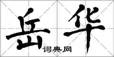 翁闓運岳華楷書怎么寫